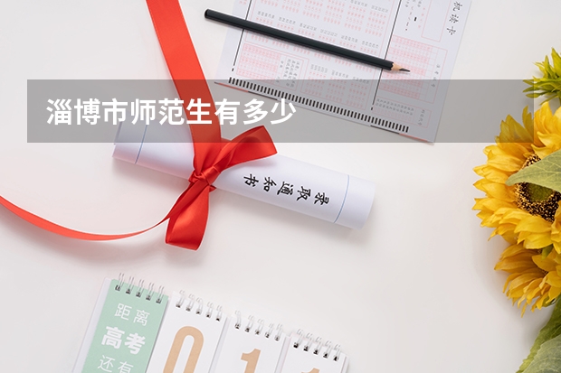 淄博市师范生有多少