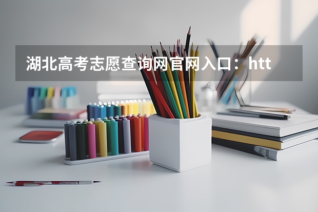 湖北高考志愿查询网k8凯发官网入口:http://zsxx.e21.cn 湖北6月23日可查高考成绩 可登录4个网站查询?